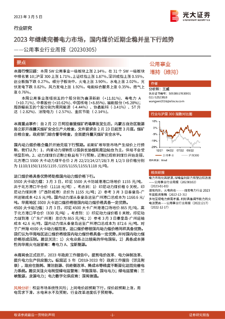 光大证券：公用事业行业周报：2023年继续完善电力市场，国内煤价近期企稳并呈下行趋势