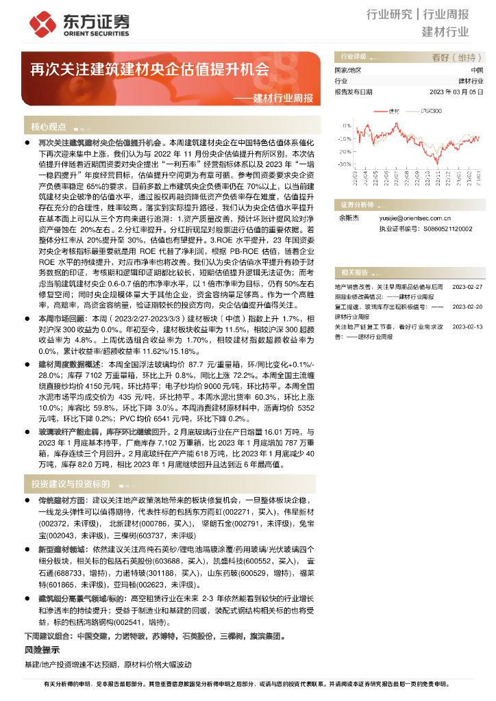 东方证券：建材行业周报：再次关注建筑建材央企估值提升机会