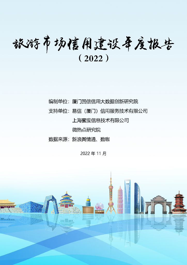 蜜度：旅游市场信用建设年度报告（2022）