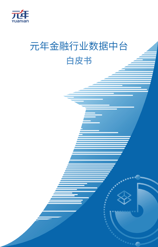 元年：金融行业数据中台白皮书
