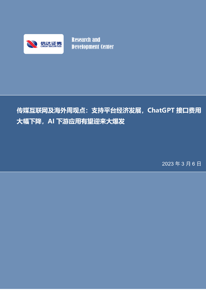 信达证券：传媒互联网及海外周观点：支持平台经济发展，<em>ChatGPT</em>接口费用大幅下降，AI下游应用有望迎来大爆发 海报