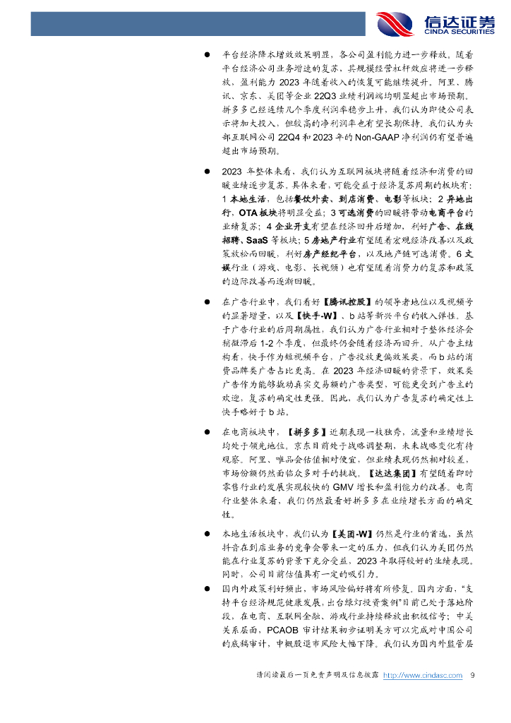 信达证券：传媒互联网及海外周观点：支持平台经济发展，ChatGPT接口费用大幅下降，AI下游应用有望迎来大爆发_第9页