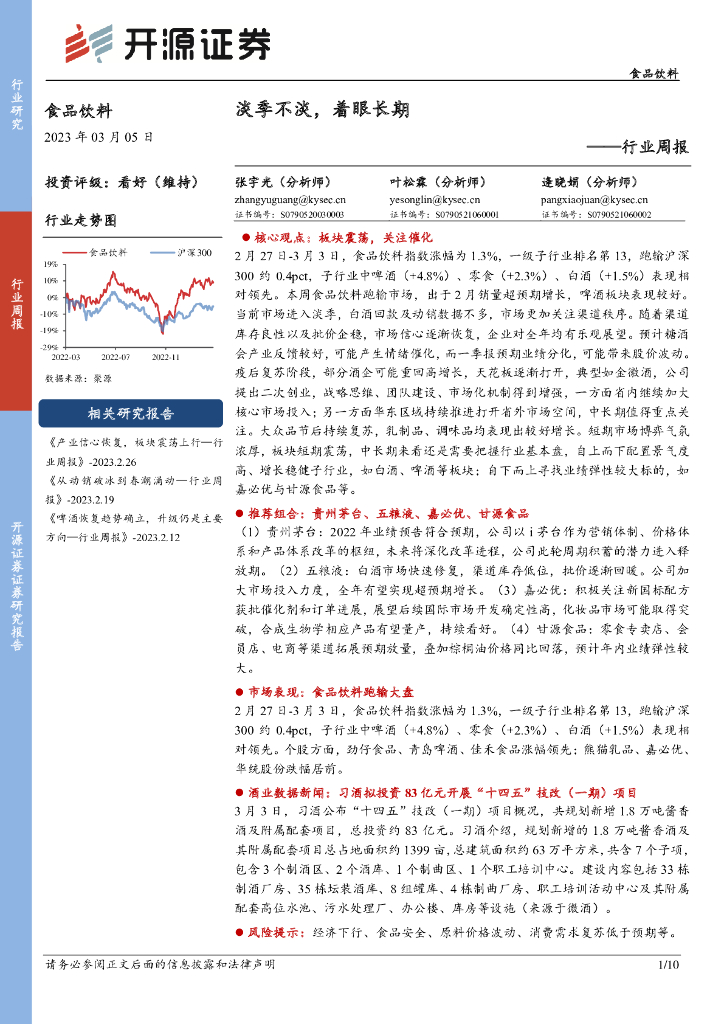 开源证券：食品饮料行业周报：淡季不淡，着眼长期