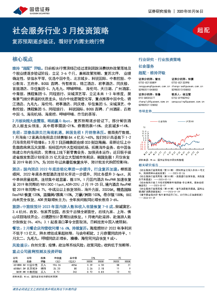 国信证券：社会服务行业3月投资策略：复苏预期逐步验证，看好扩内需主线行情