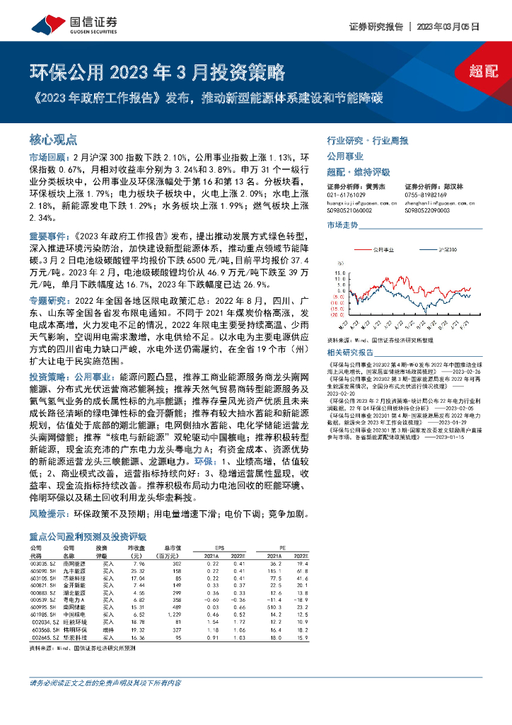 国信证券：环保公用2023年3月投资策略：《2023年政府工作报告》发布，推动新型<em>能源</em>体系建设和节能降碳 海报