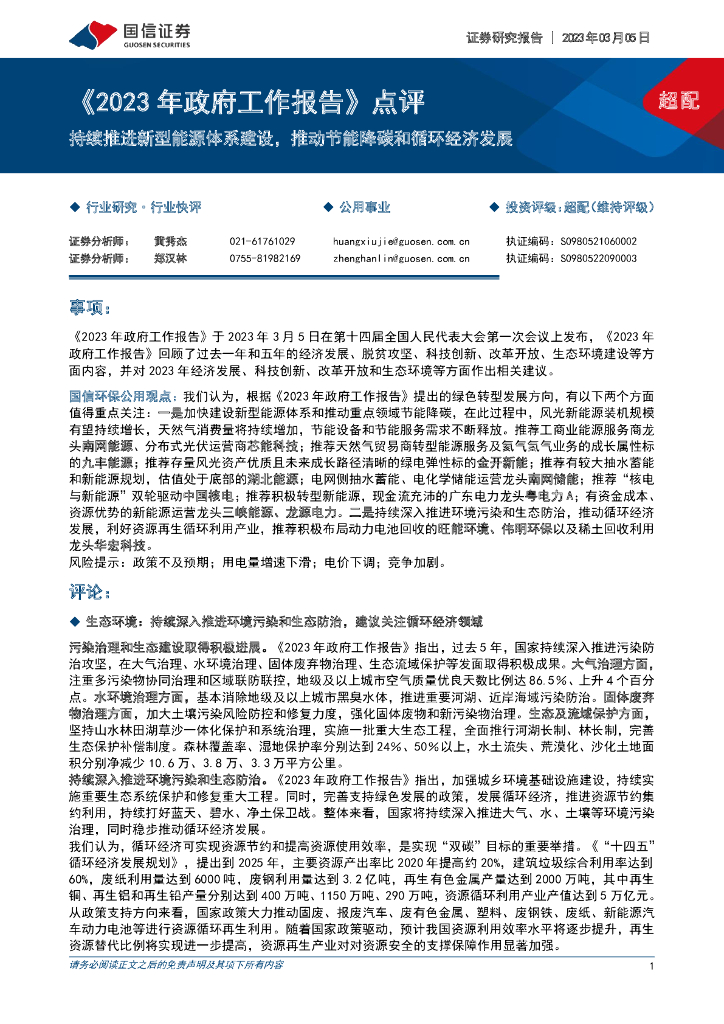 国信证券：公用事业行业《2023年政府工作报告》点评：持续推进新型能源体系建设，推动节能降碳和循环经济发展