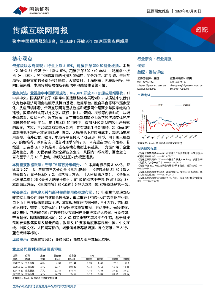 国信证券：传媒互联网周报：数字中国顶层规划出台，<em>ChatGPT</em>开放API加速场景应用爆发 海报