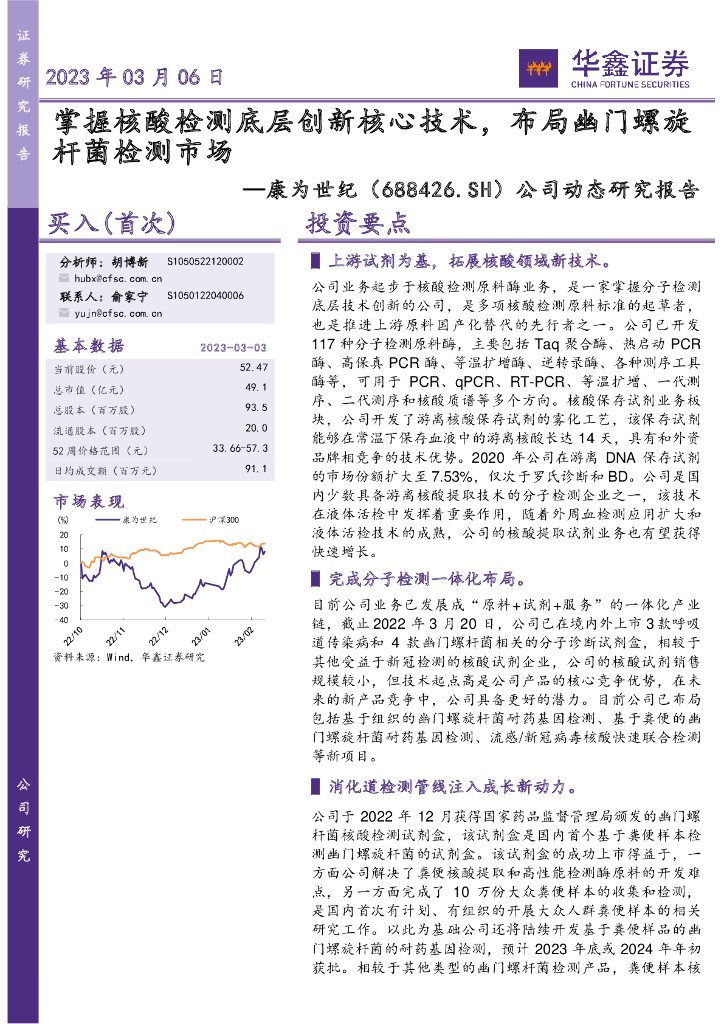 华鑫证券：康为世纪（688426）-公司动态研究报告：掌握核酸检测底层创新核心技术，布局幽门螺旋杆菌检测市场