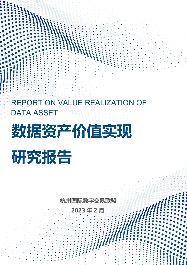 杭州国际数字交易联盟：数据资产价值实现研究报告（2023）