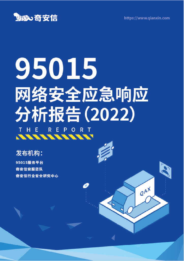 奇安信：95015网络安全应急响应分析报告（2022）