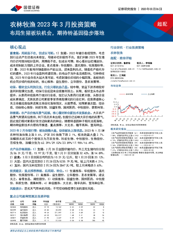 国信证券：农林牧渔2023年3月投资策略：布局生猪板块机会，期待转基因稳步落地
