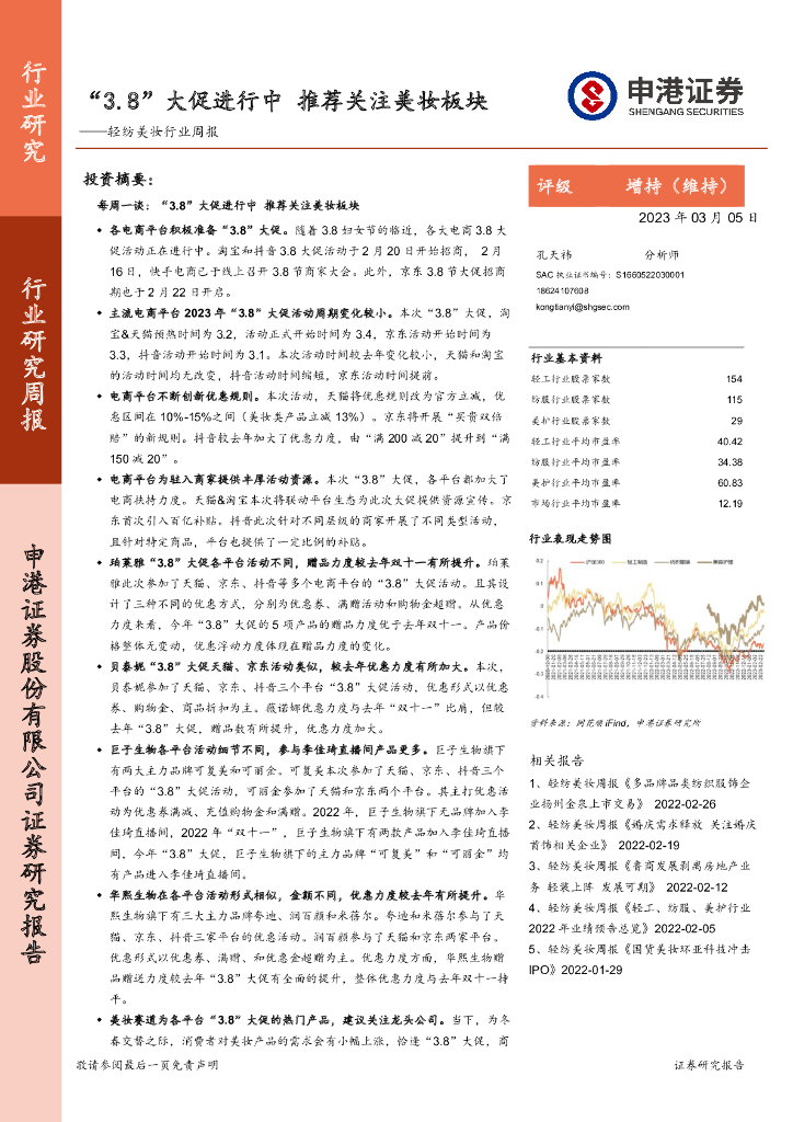 申港证券：轻纺美妆行业周报：“3.8”大促进行中 推荐关注美妆板块