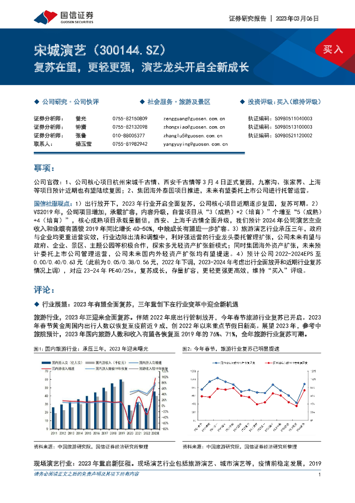 国信证券：宋城演艺（300144）-复苏在望，更轻更强，演艺龙头开启全新成长