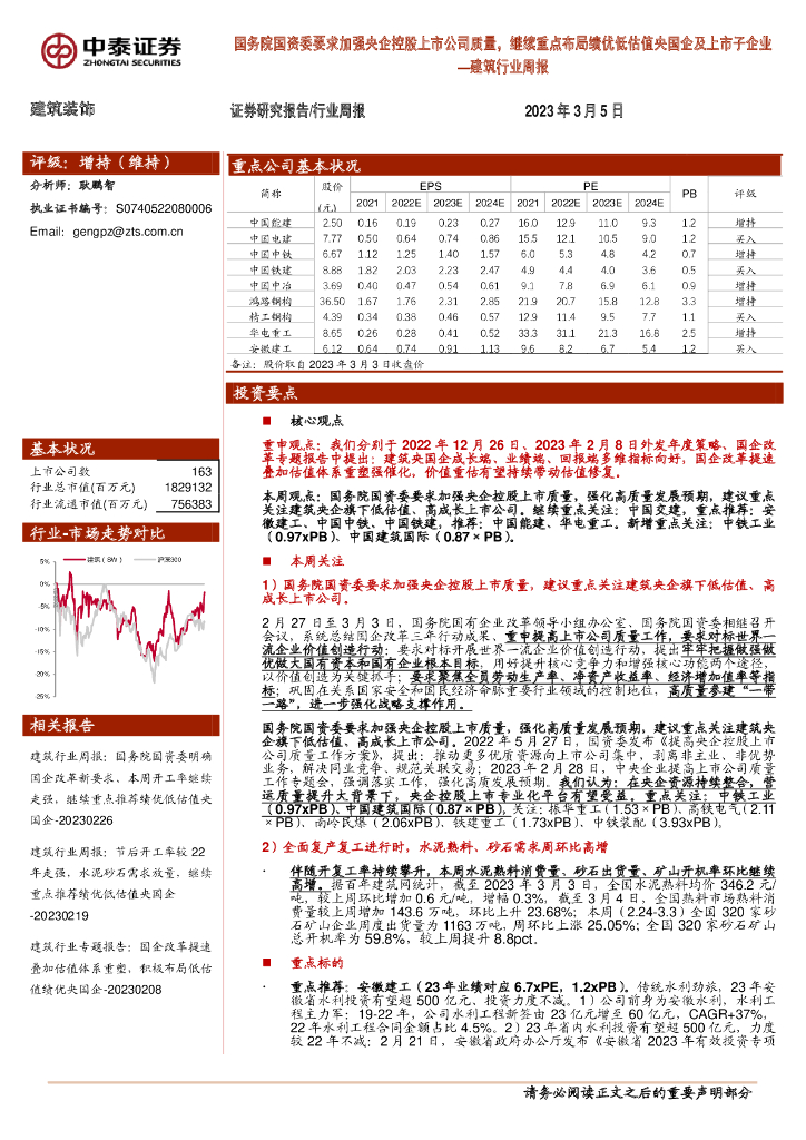 中泰证券：建筑行业周报：国务院国资委要求加强央企控股上市公司质量，继续重点布局绩优低估值央国企及上市子企业