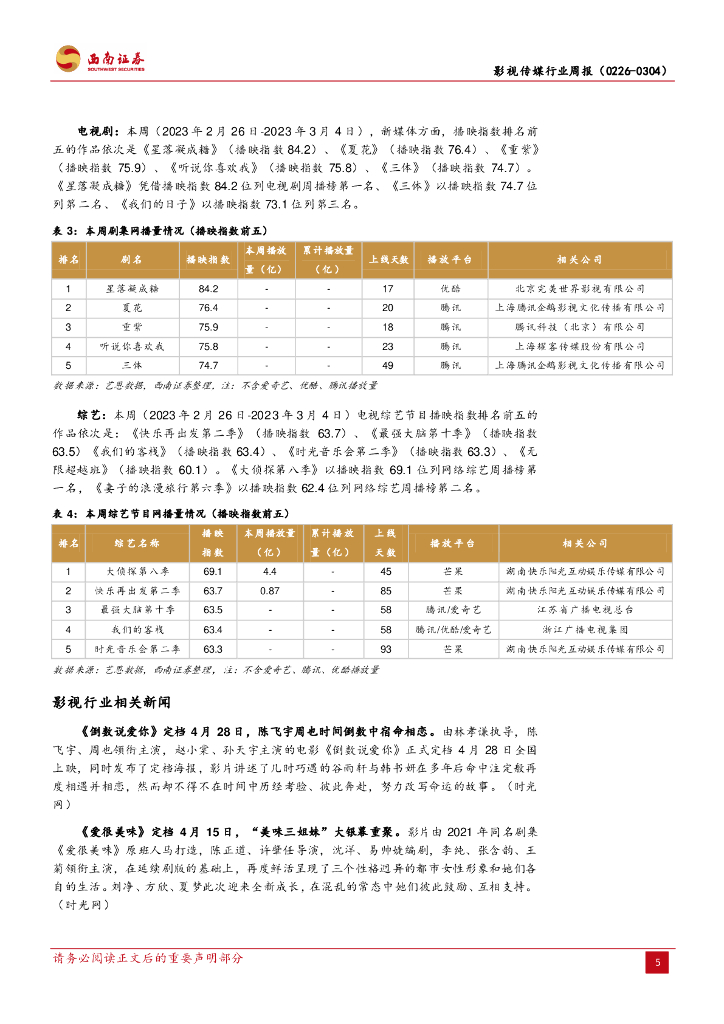 西南证券：影视传媒行业周报：网易逆水寒手游将于6月30日全平台公测，腾讯正式入局ChatGPT_第8页