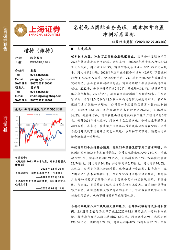 上海证券：社服行业周报：名创优品国际业务亮眼，瑞幸扭亏为盈冲刺万店目标