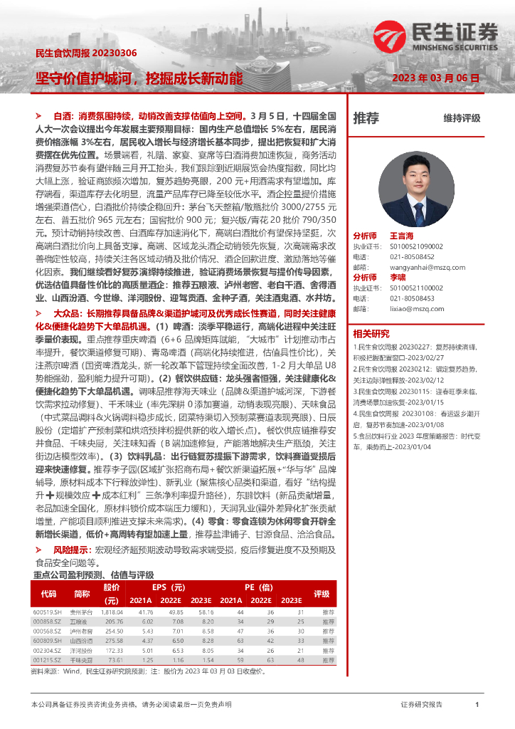 民生证券：民生食饮周报：坚守价值护城河，挖掘成长新动能