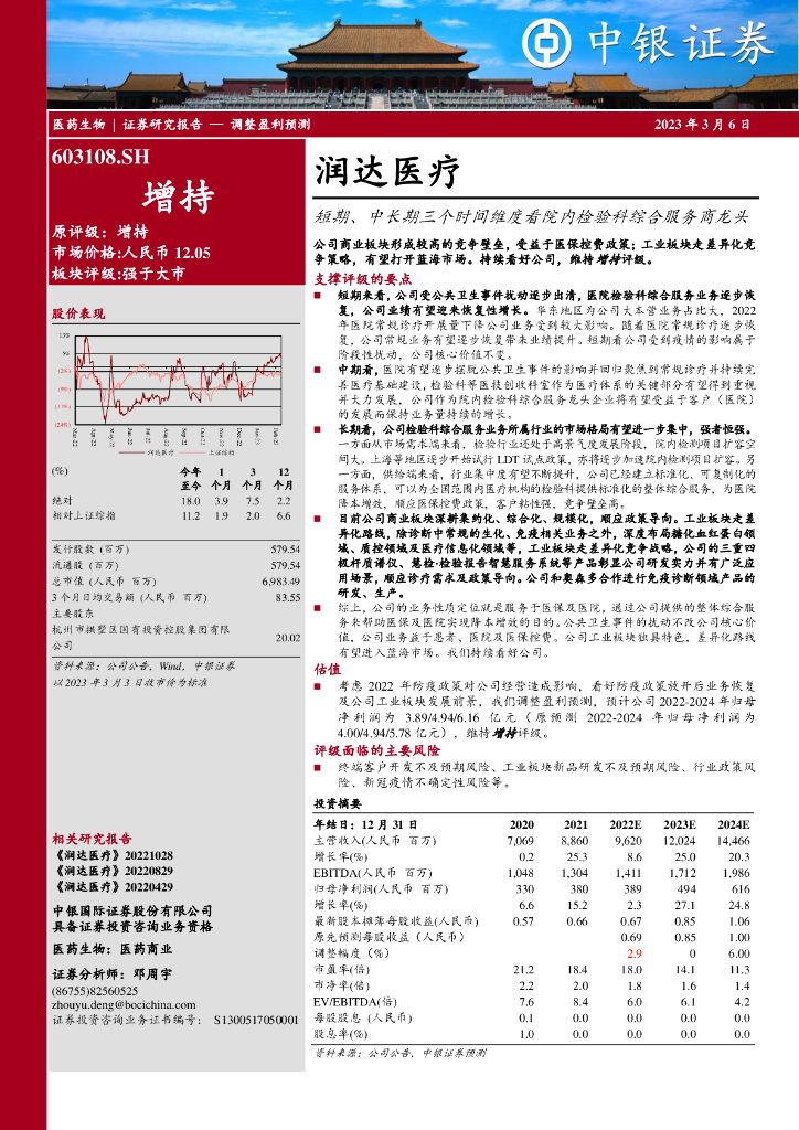 中银证券：润达医疗（603108）-短期、中长期三个时间维度看院内检验科综合服务商龙头