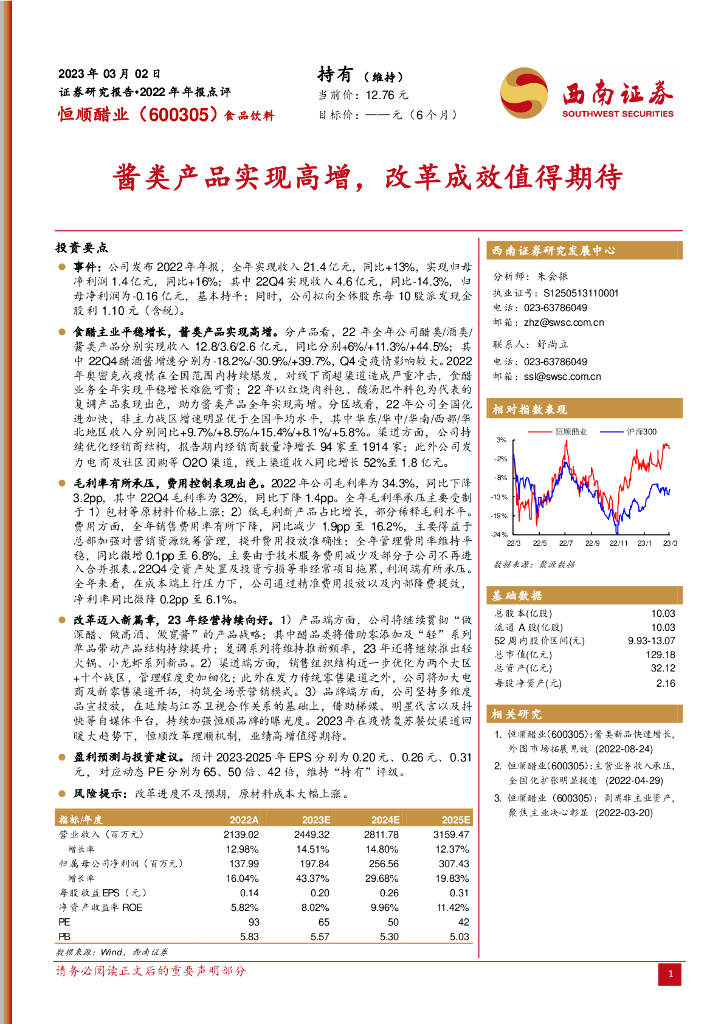 西南证券：恒顺醋业（600305）-酱类产品实现高增，改革成效值得期待