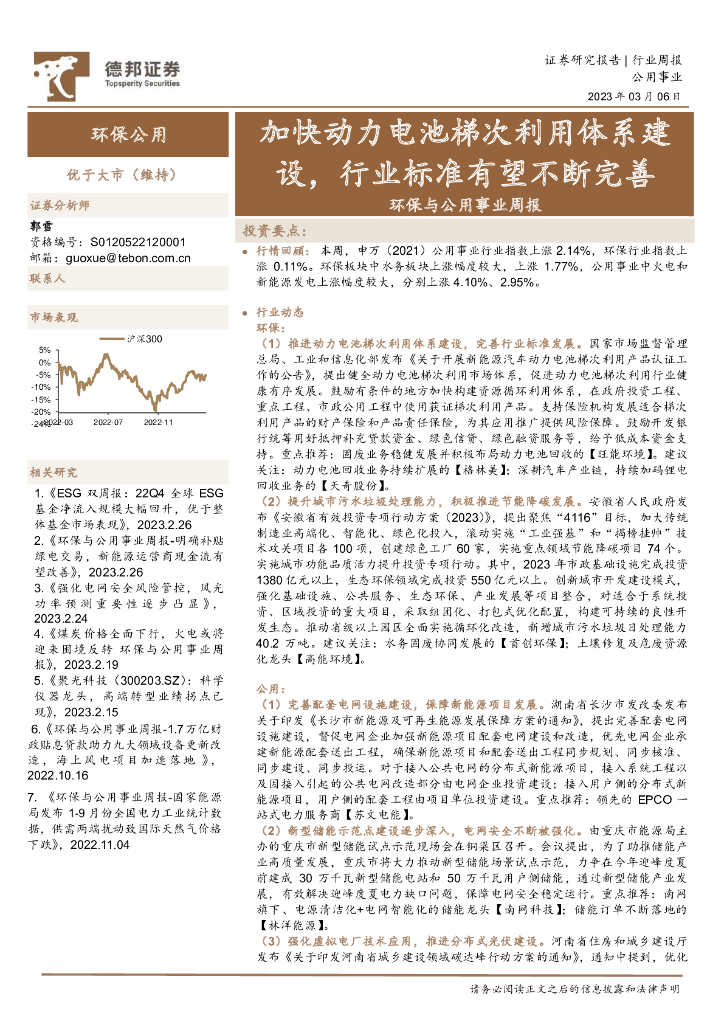 德邦证券：环保与公用事业周报：加快动力电池梯次利用体系建设，行业标准有望不断完善