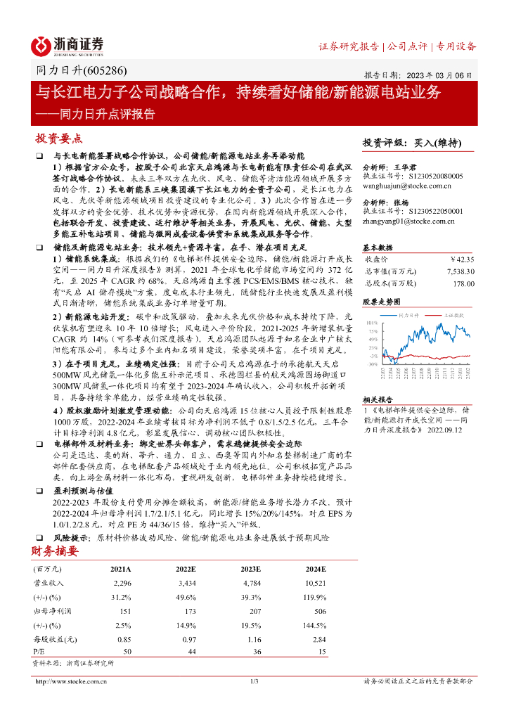 浙商证券：同力日升点评报告：与长江电力子公司战略合作，持续看好储能/新能源电站业务 海报