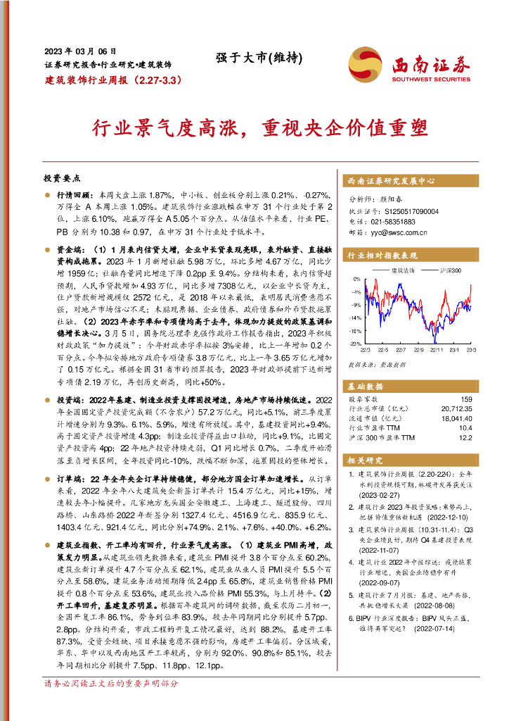 西南证券：建筑装饰行业周报：行业景气度高涨，重视央企价值重塑