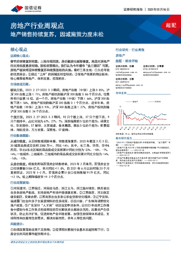 国信证券：房地产行业周观点：地产销售持续复苏，因城施策力度未松