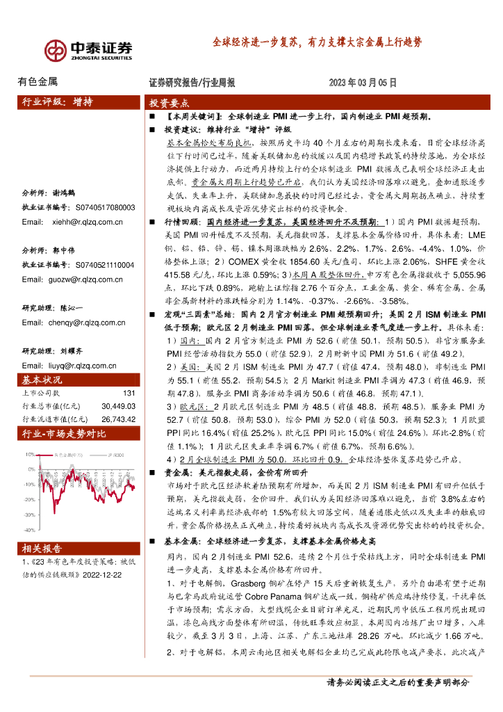 中泰证券：有色金属行业周报：全球经济进一步复苏，有力支撑大宗金属上行趋势