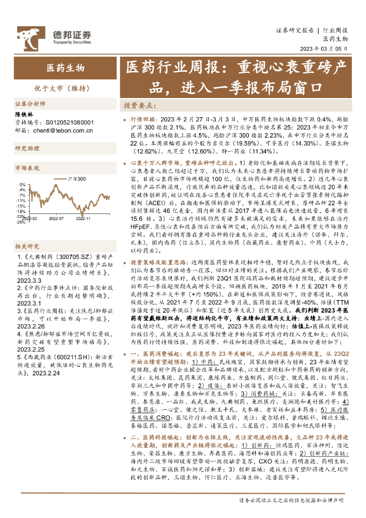 德邦证券：医药行业周报：重视心衰重磅产品，进入一季报布局窗口