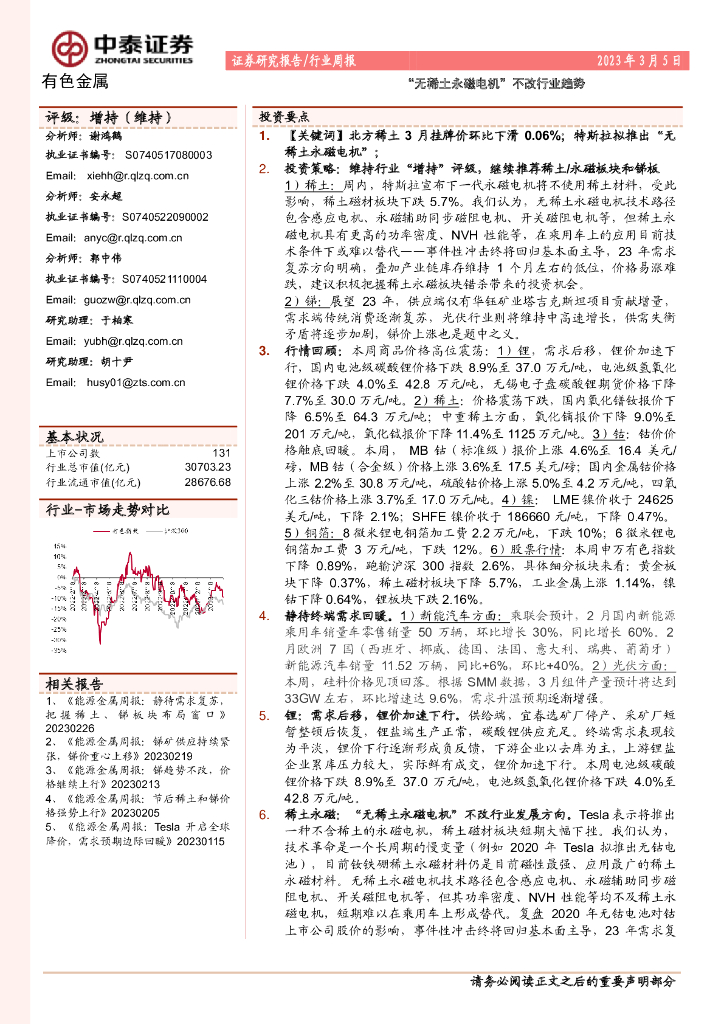 中泰证券：有色金属行业周报：“无稀土永磁电机”不改行业趋势