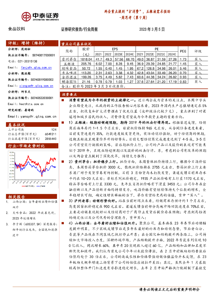 中泰证券：食品饮料行业周思考（第9周）：两会重点提到“扩消费”，五粮液需求强劲