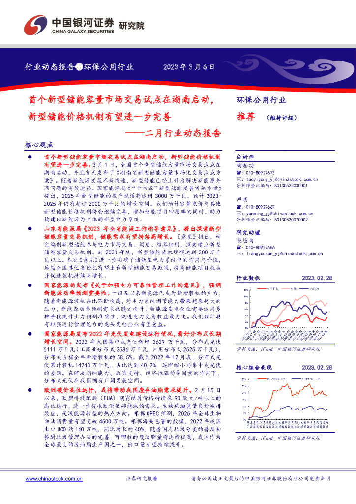 中国银河：环保公用行业二月行业动态报告：首个新型储能容量市场交易试点在湖南启动，新型储能价格机制有望进一步完善