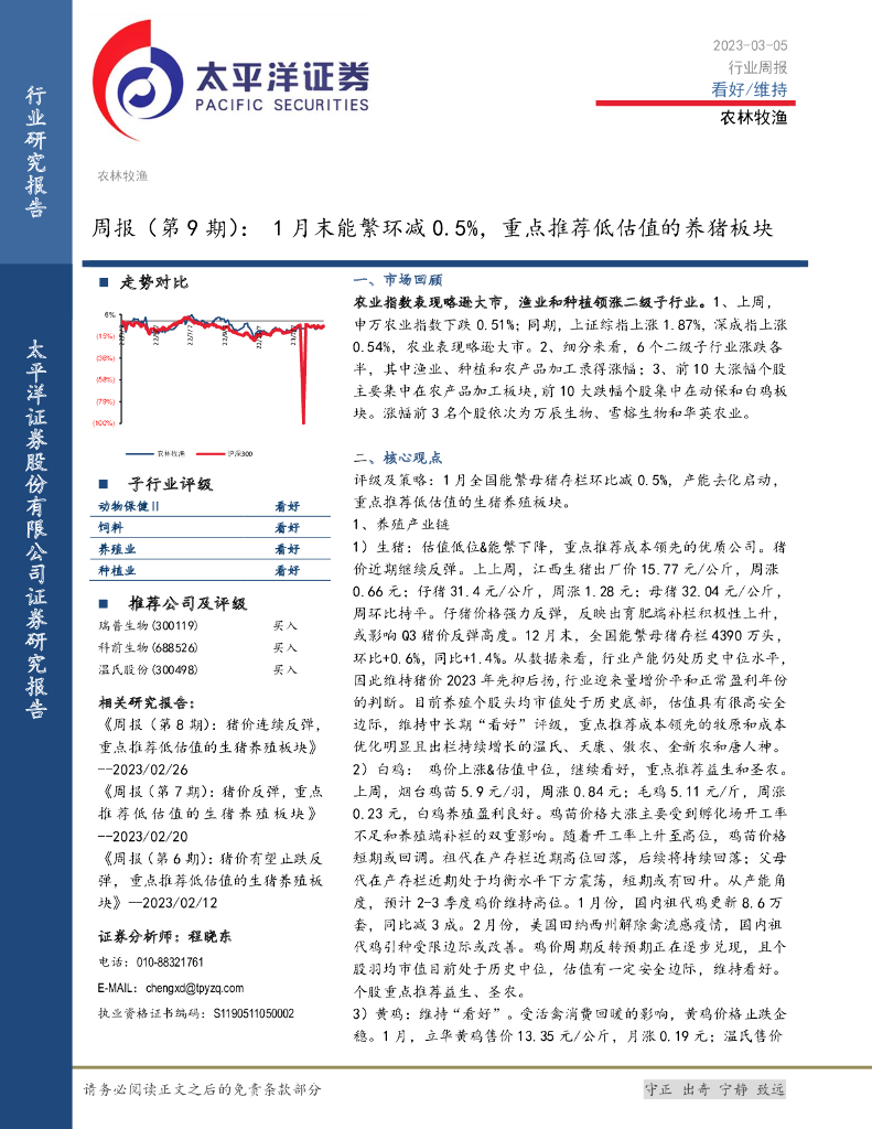 太平洋证券：农林牧渔周报（第9期）：1月末能繁环减0.5%，重点推荐低估值的养猪板块