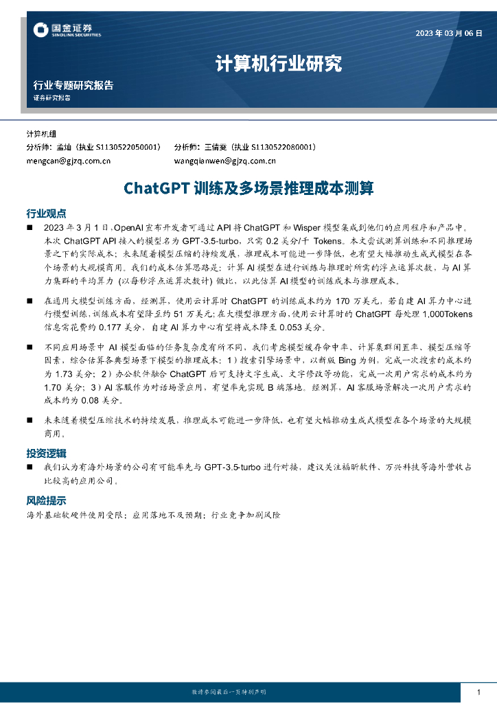 国金证券：计算机行业专题研究报告：<em>ChatGPT</em> 训练及多场景推理成本测算 海报