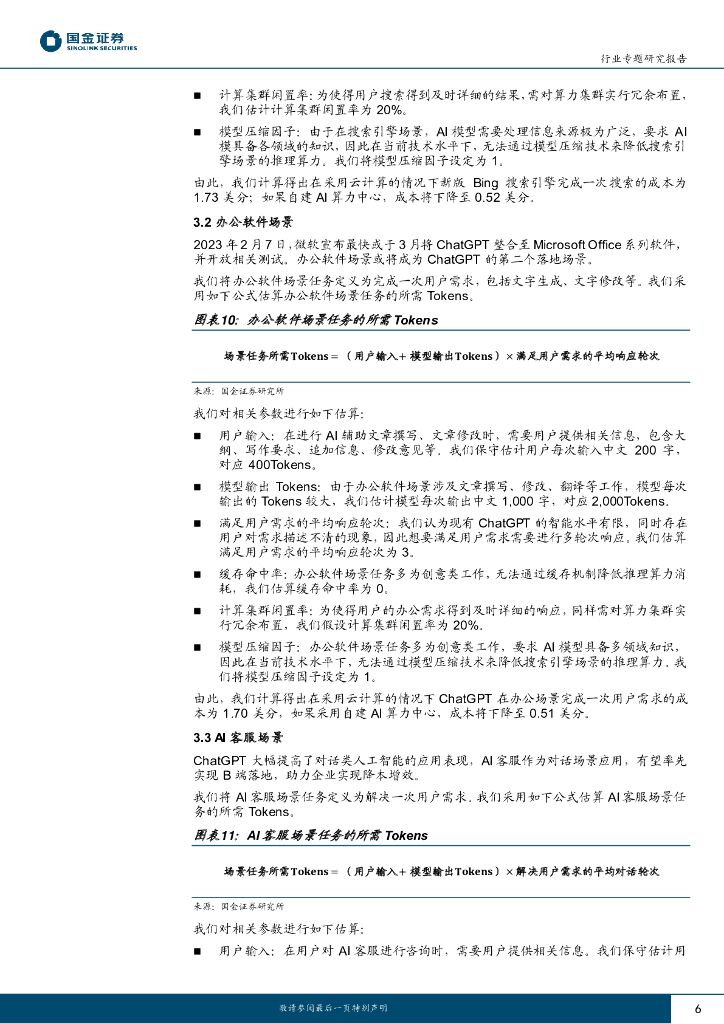 国金证券：计算机行业专题研究报告：ChatGPT 训练及多场景推理成本测算_第6页