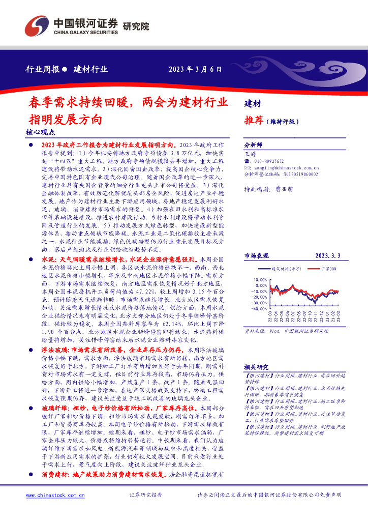 中国银河：建材行业周报：春季需求持续回暖，两会为建材行业指明发展方向 海报