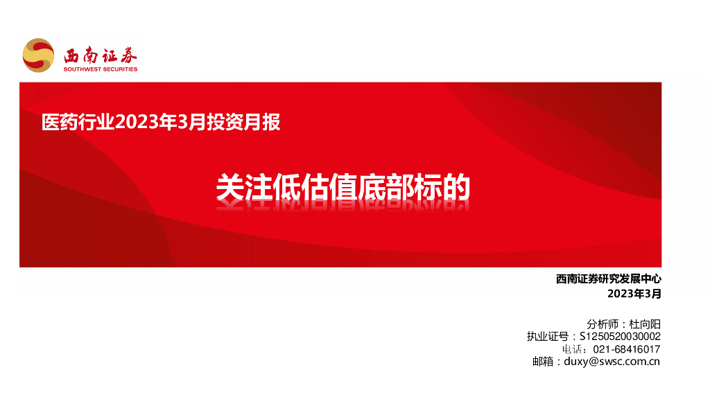 西南证券：医药行业2023年3月投资月报：关注低估值底部标的
