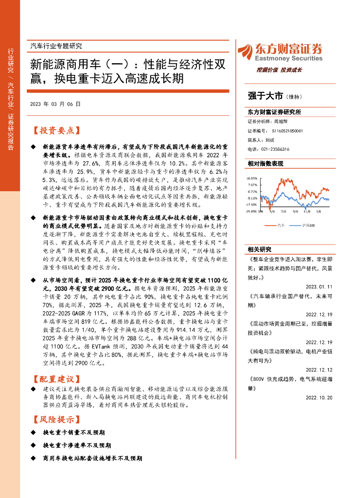 东方财富证券：新能源商用车（一）：性能与经济性双赢，换电重卡迈入高速成长期 海报