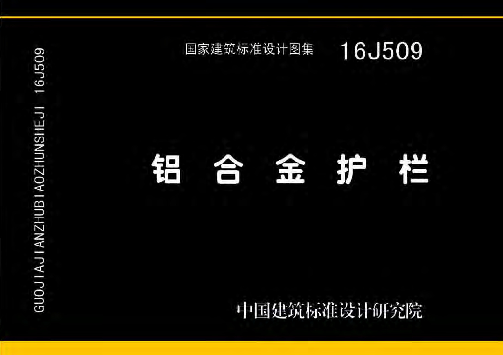 16J509 铝合金护栏图集