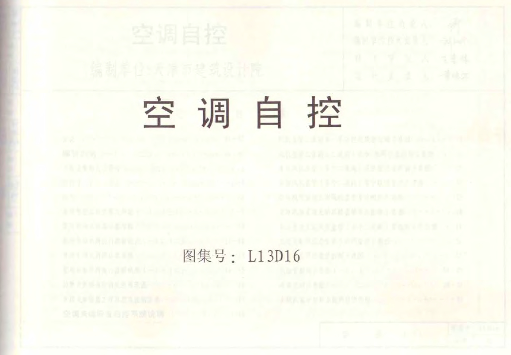 L13D16 空调自控图集