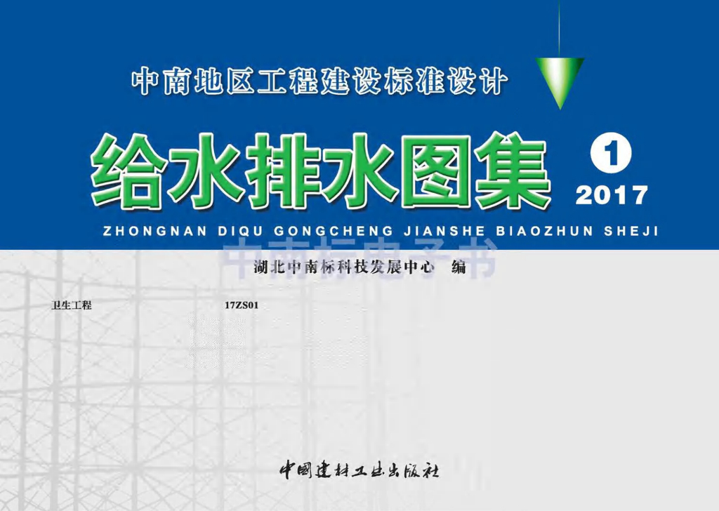 17ZS01 卫生工程图集（中南标给水排水图集）
