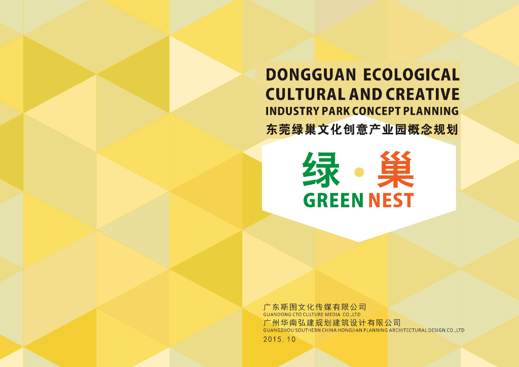 东莞绿巢文化创意园概念规划