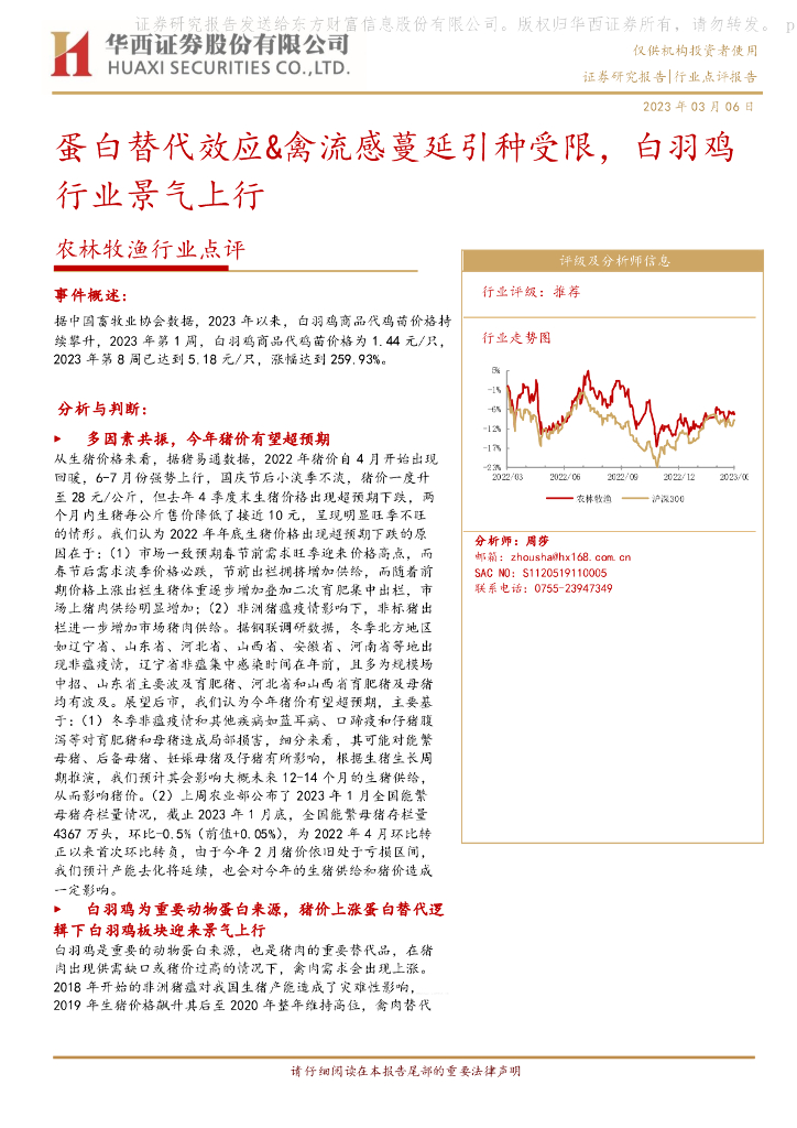 华西证券：农林牧渔行业点评：蛋白替代效应&禽流感蔓延引种受限，白羽鸡行业景气上行