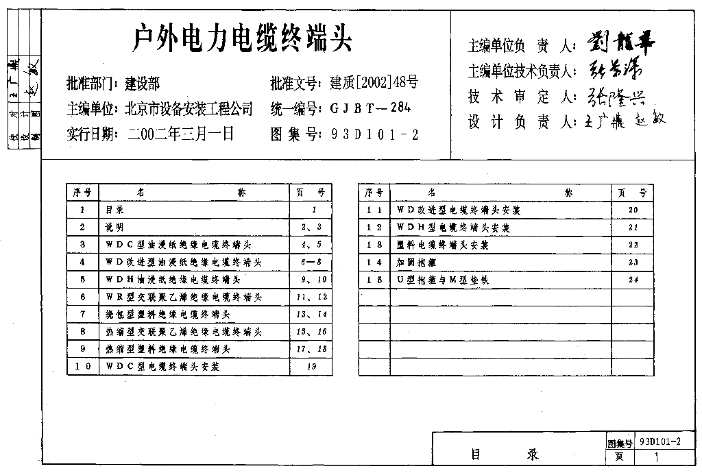 93D101-2 户外电力电缆终端头图集