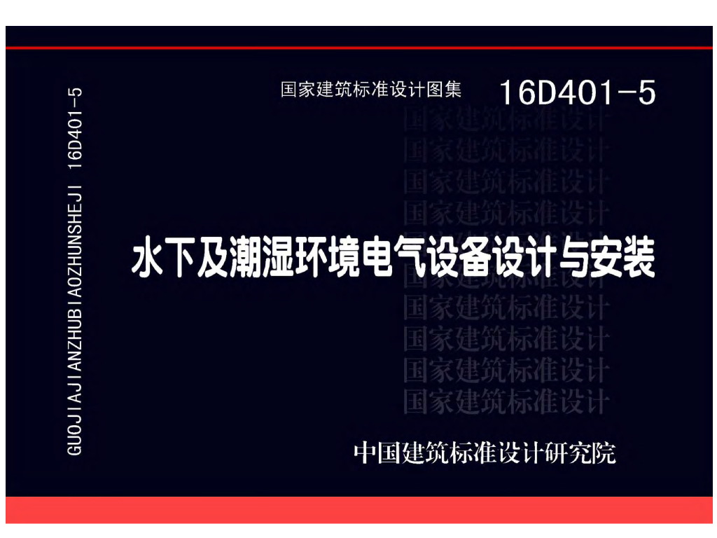 16D401-5 水下及潮湿环境电气设备设计与安装图集