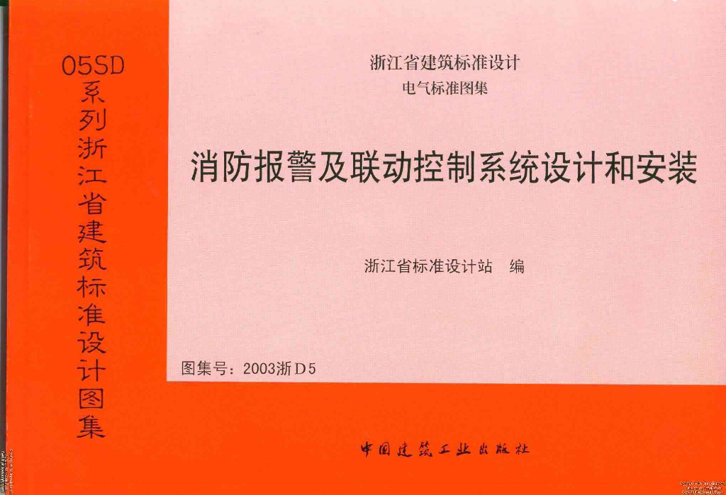 2003浙D5 消防报警及联动控制系统设计和安装图集
