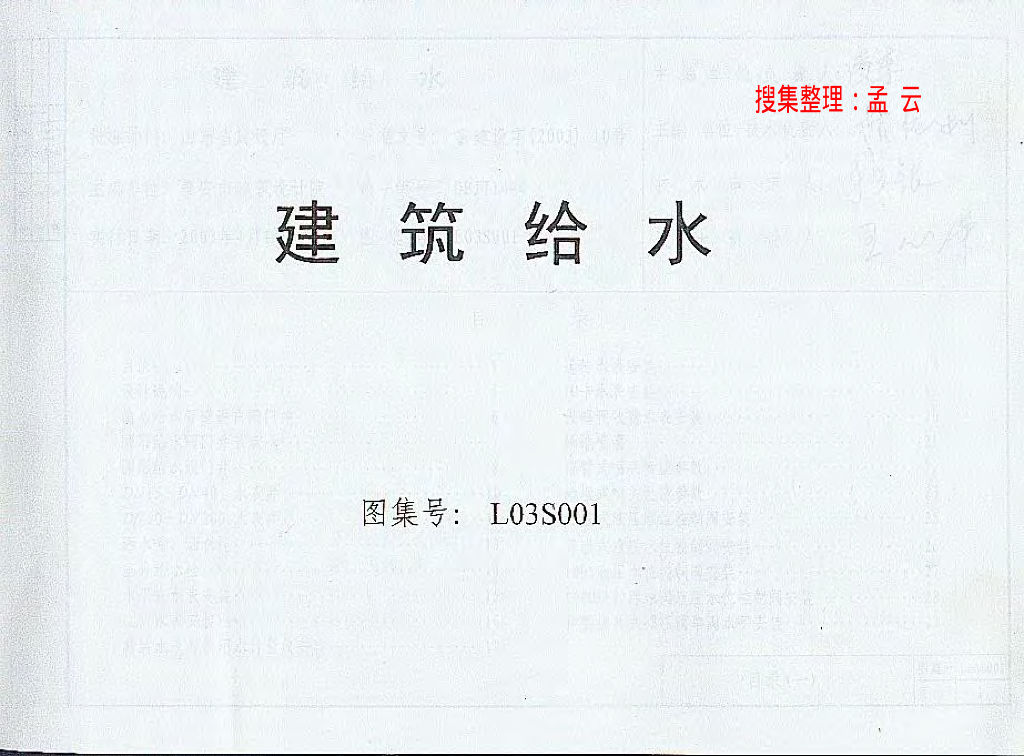 L03S001 建筑给水图集