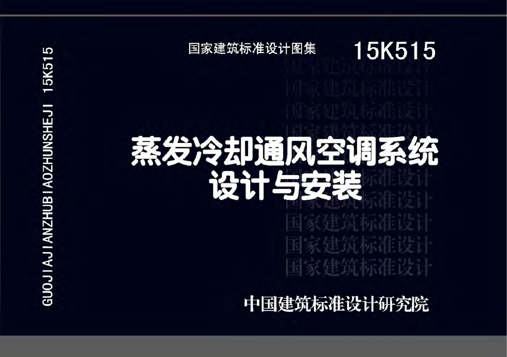 15K515 蒸发冷却通风空调系统设计与安装图集