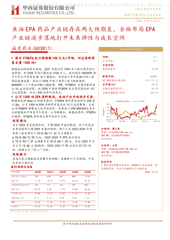 华西证券：诚意药业（603811）-鱼油EPA药品产业链存在两大预期差，全面布局EPA产业链逐步落地打开未来弹性与成长空间