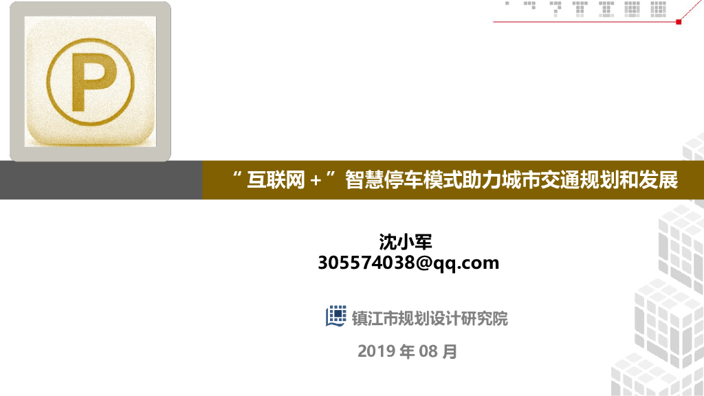 <em>智慧</em>停车模式助力<em>城市</em>交通规划和发展 海报